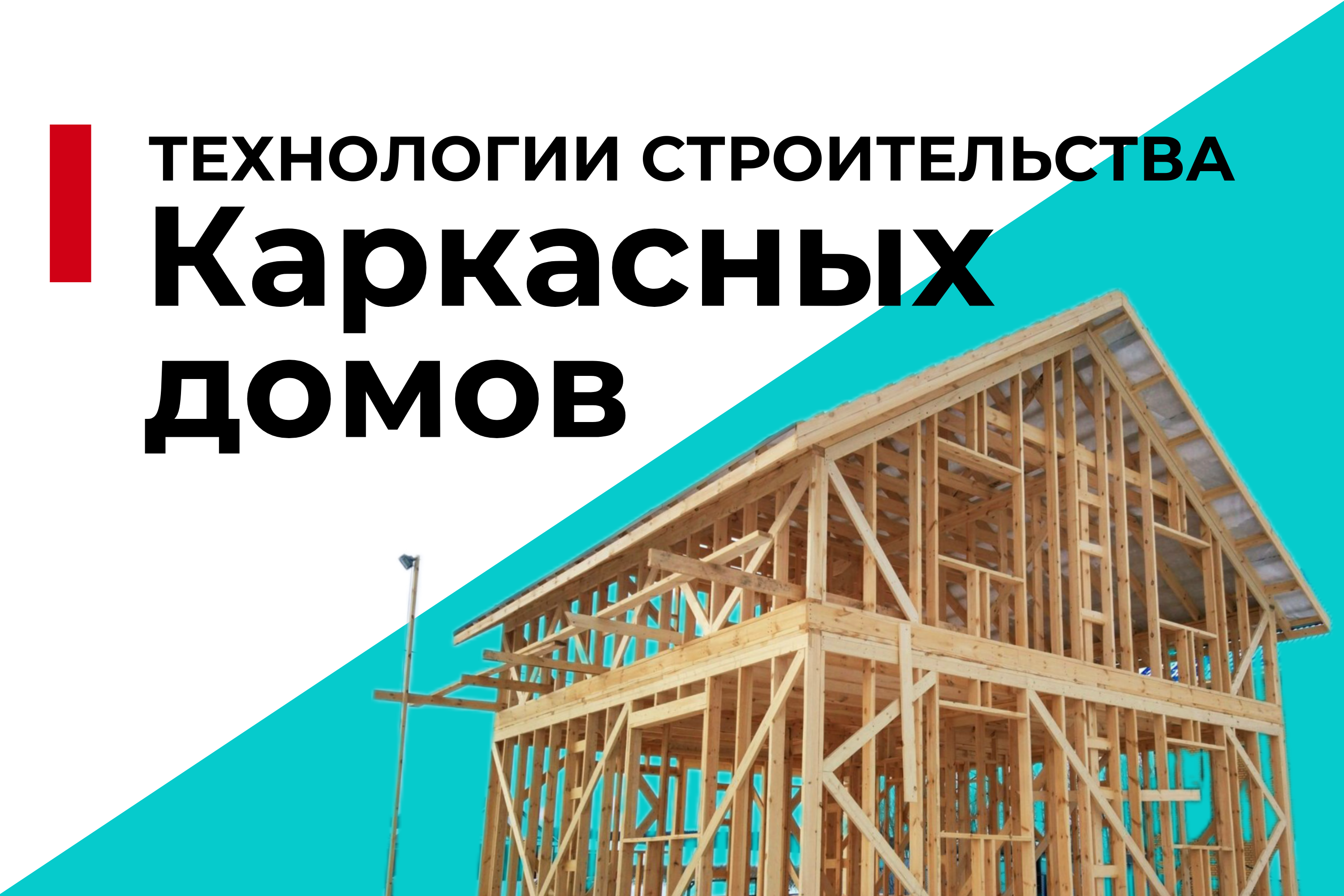 Технологии строительства каркасных домов: что нужно знать?
